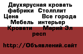 Двухярусная кровать фабрики “Столплит“ › Цена ­ 5 000 - Все города Мебель, интерьер » Кровати   . Марий Эл респ.